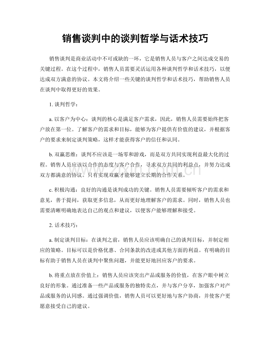 销售谈判中的谈判哲学与话术技巧.docx_第1页