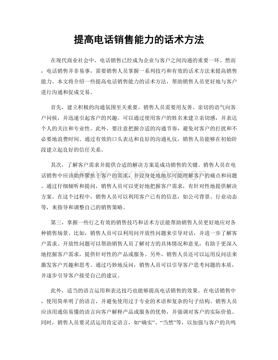 提高电话销售能力的话术方法.docx_第1页