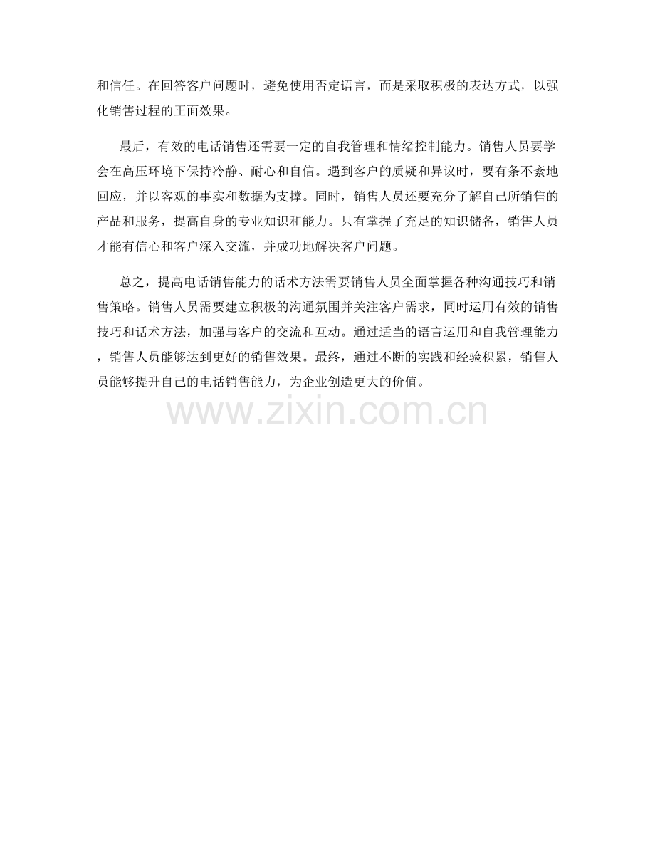 提高电话销售能力的话术方法.docx_第2页