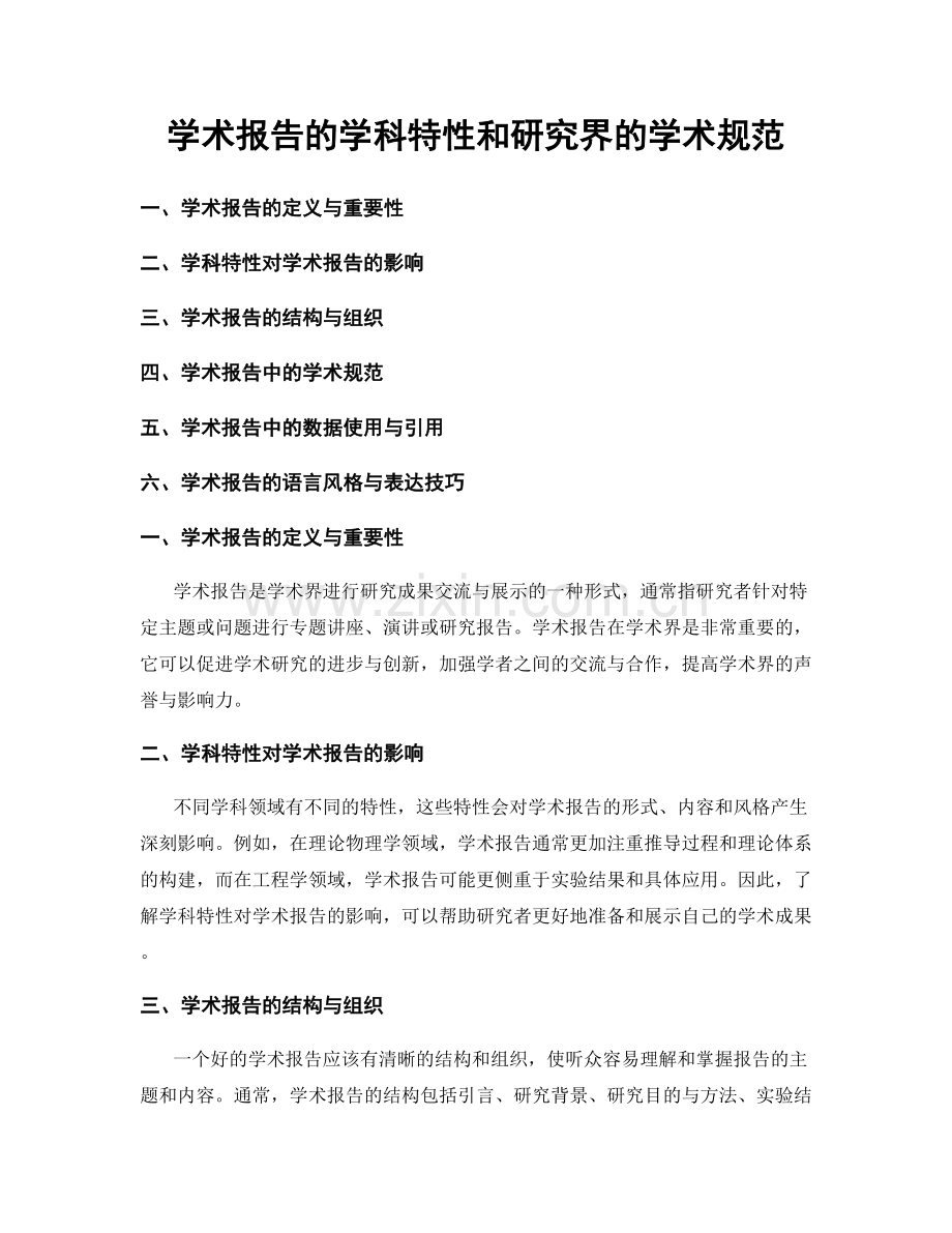 学术报告的学科特性和研究界的学术规范.docx_第1页