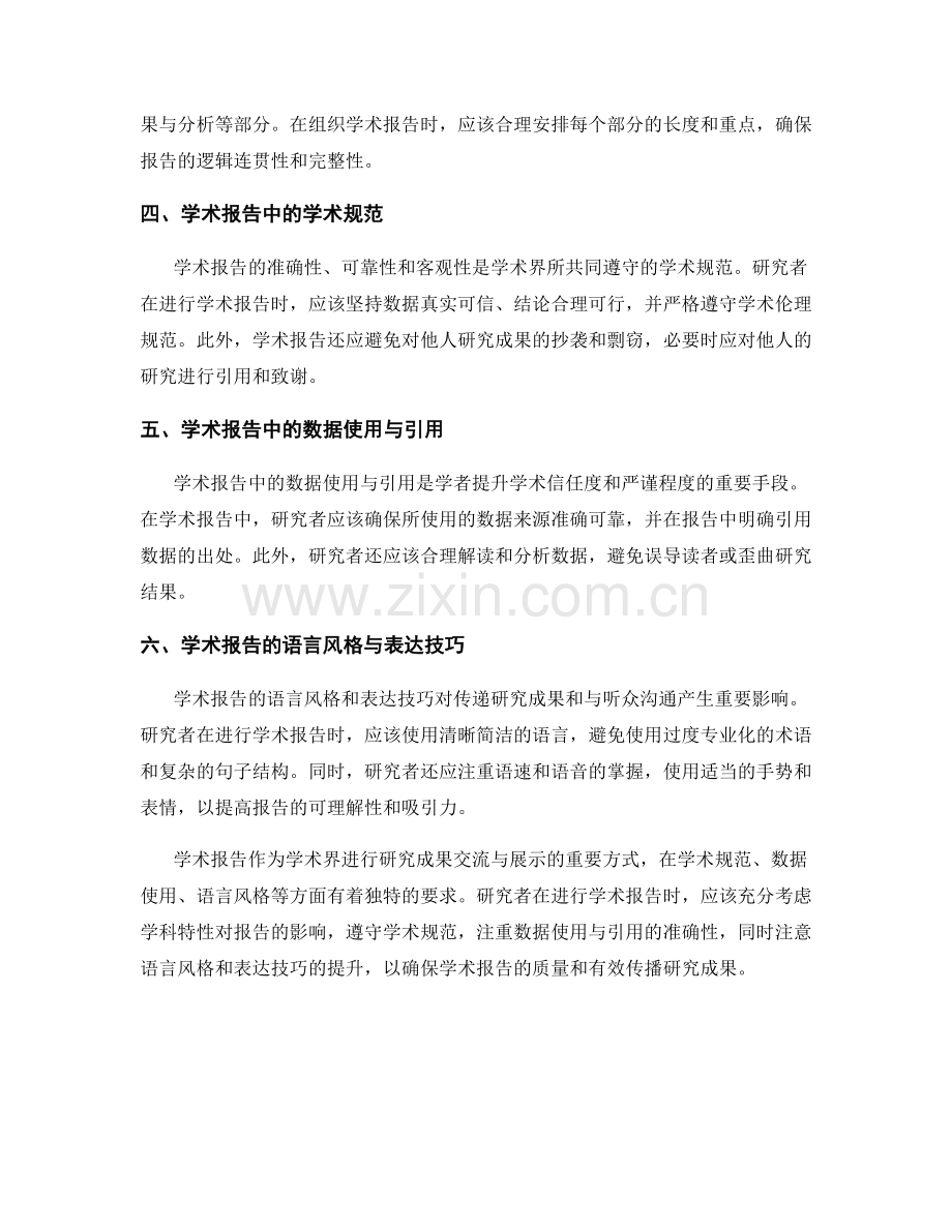 学术报告的学科特性和研究界的学术规范.docx_第2页