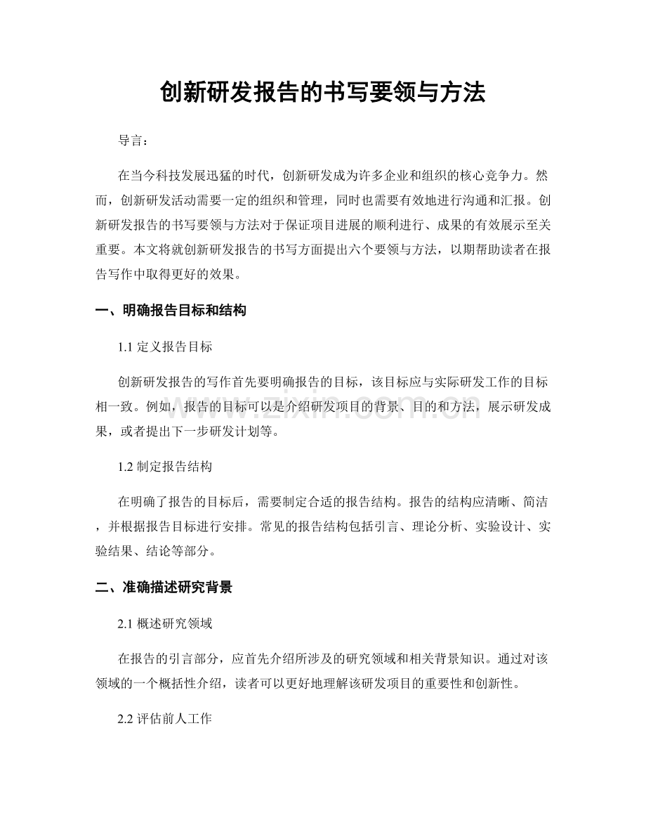 创新研发报告的书写要领与方法.docx_第1页