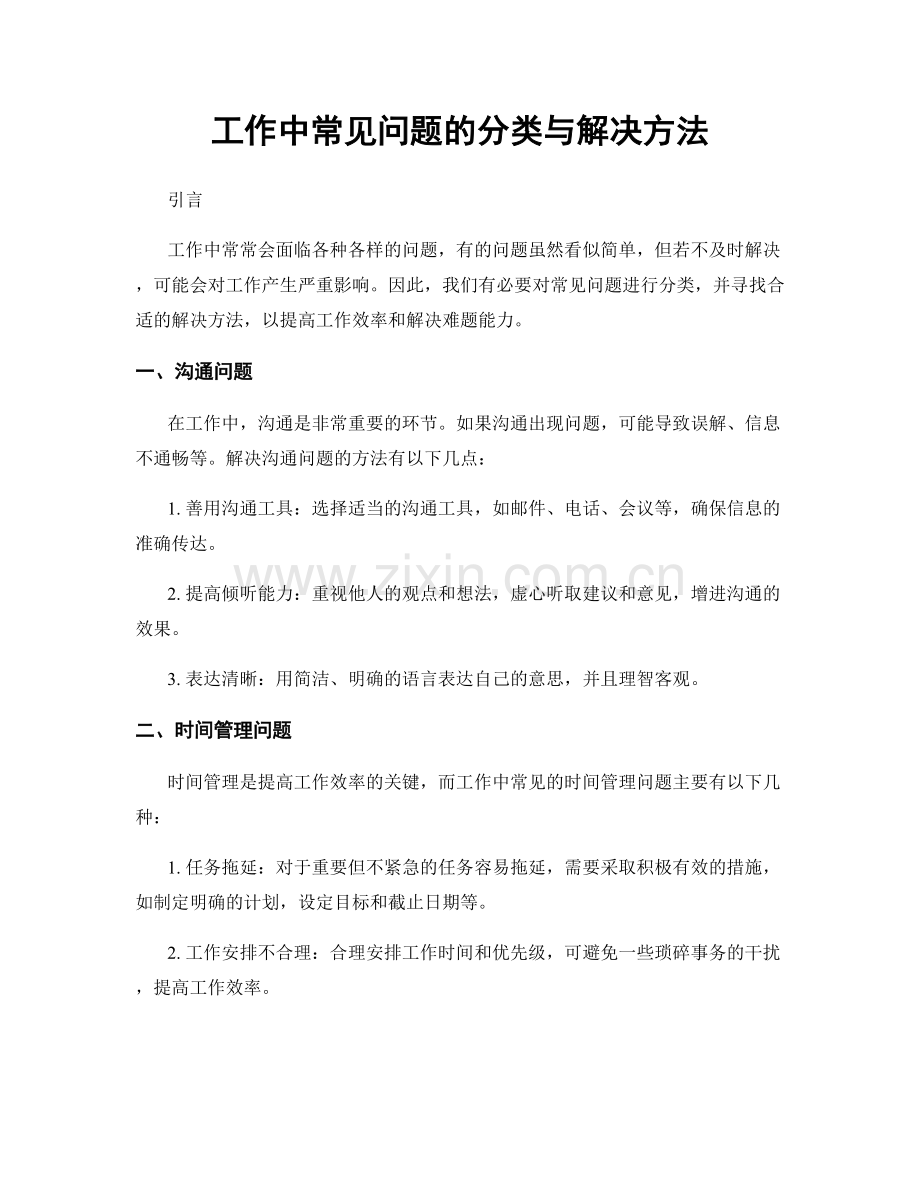 工作中常见问题的分类与解决方法.docx_第1页