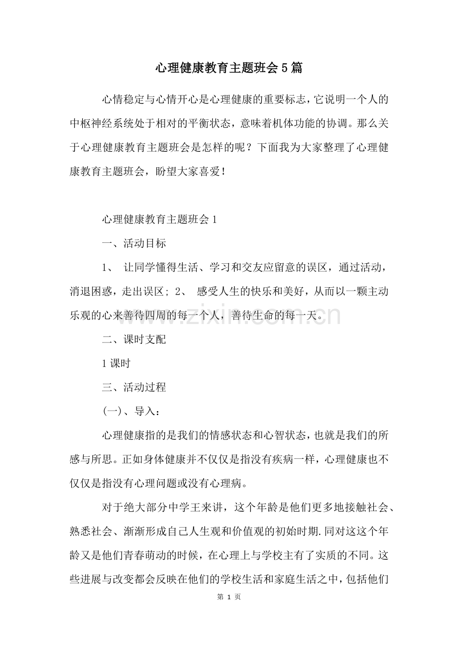 心理健康教育主题班会5篇.docx_第1页