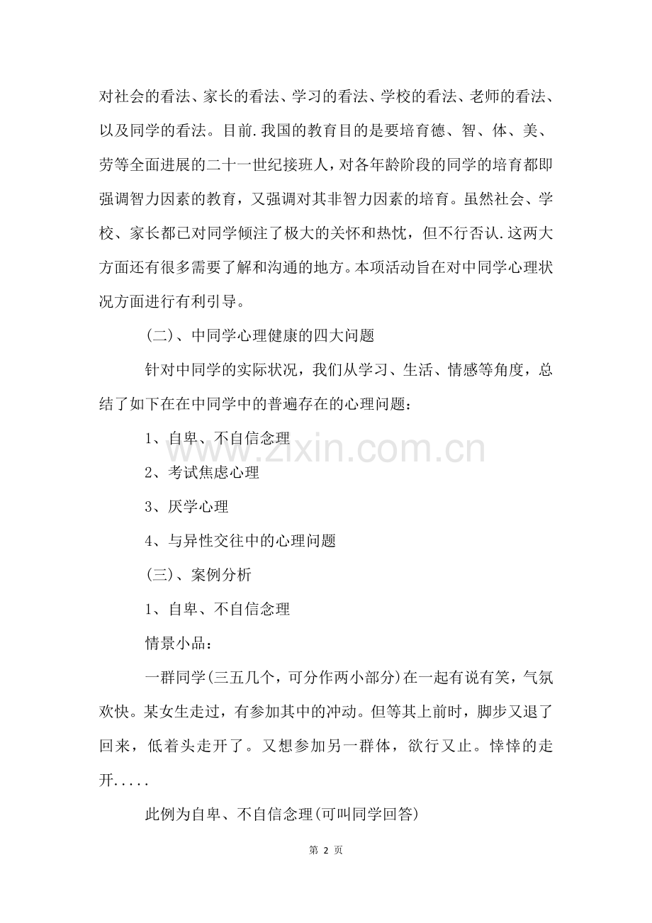 心理健康教育主题班会5篇.docx_第2页