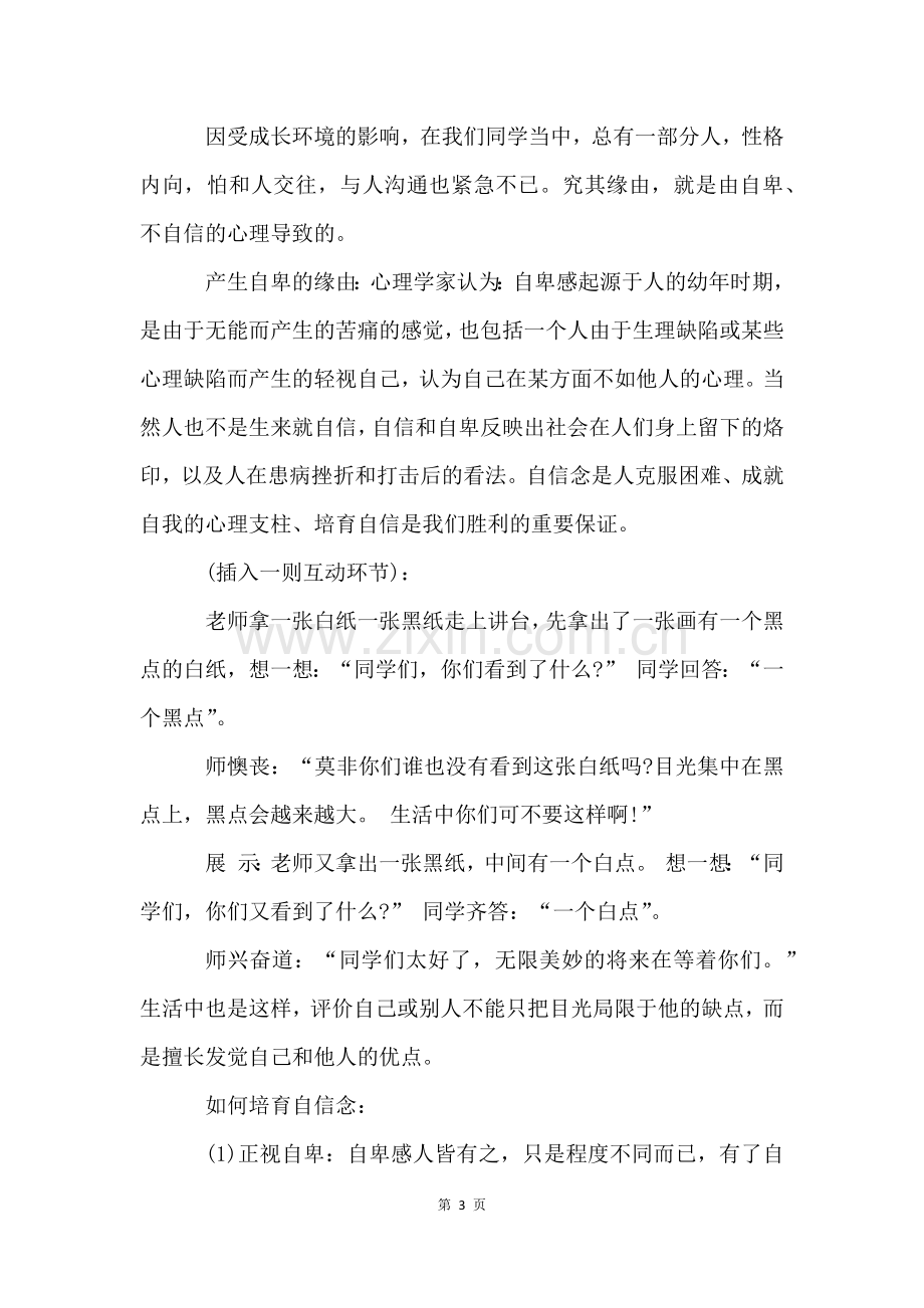 心理健康教育主题班会5篇.docx_第3页