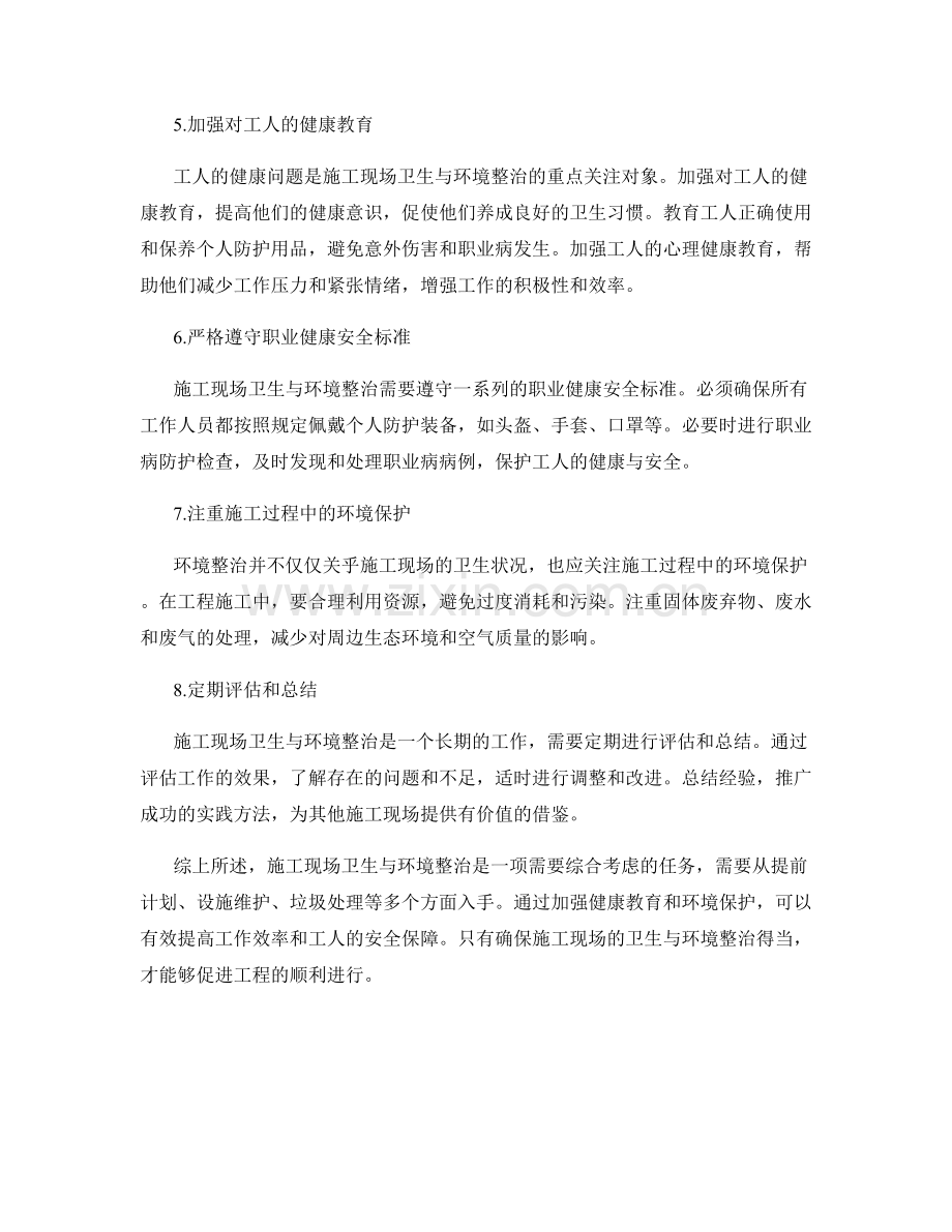 施工现场卫生与环境整治实践方法.docx_第2页