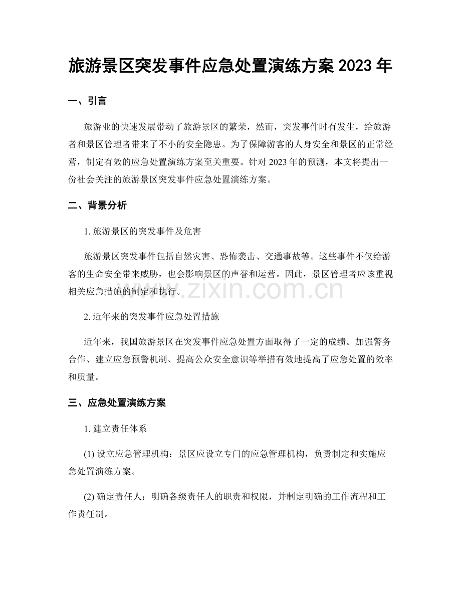 旅游景区突发事件应急处置演练方案2023年.docx_第1页