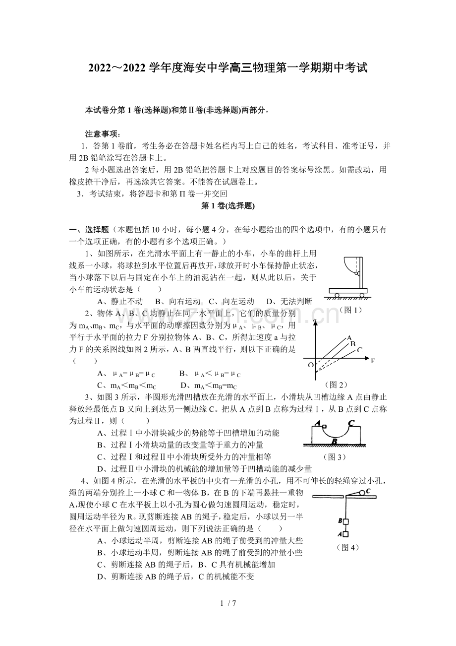 2022～度海安中学高三物理第一学期期中考试.docx_第1页