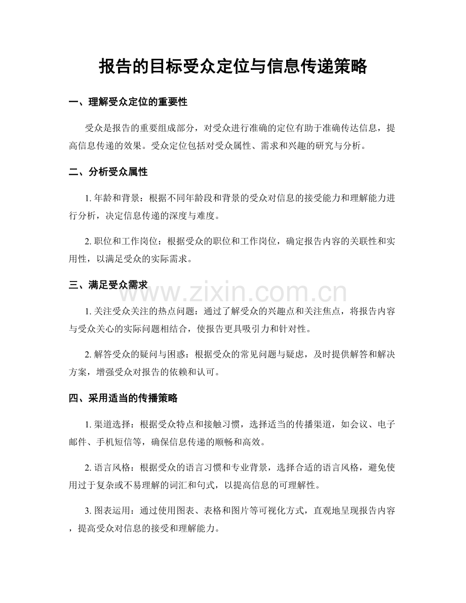 报告的目标受众定位与信息传递策略.docx_第1页