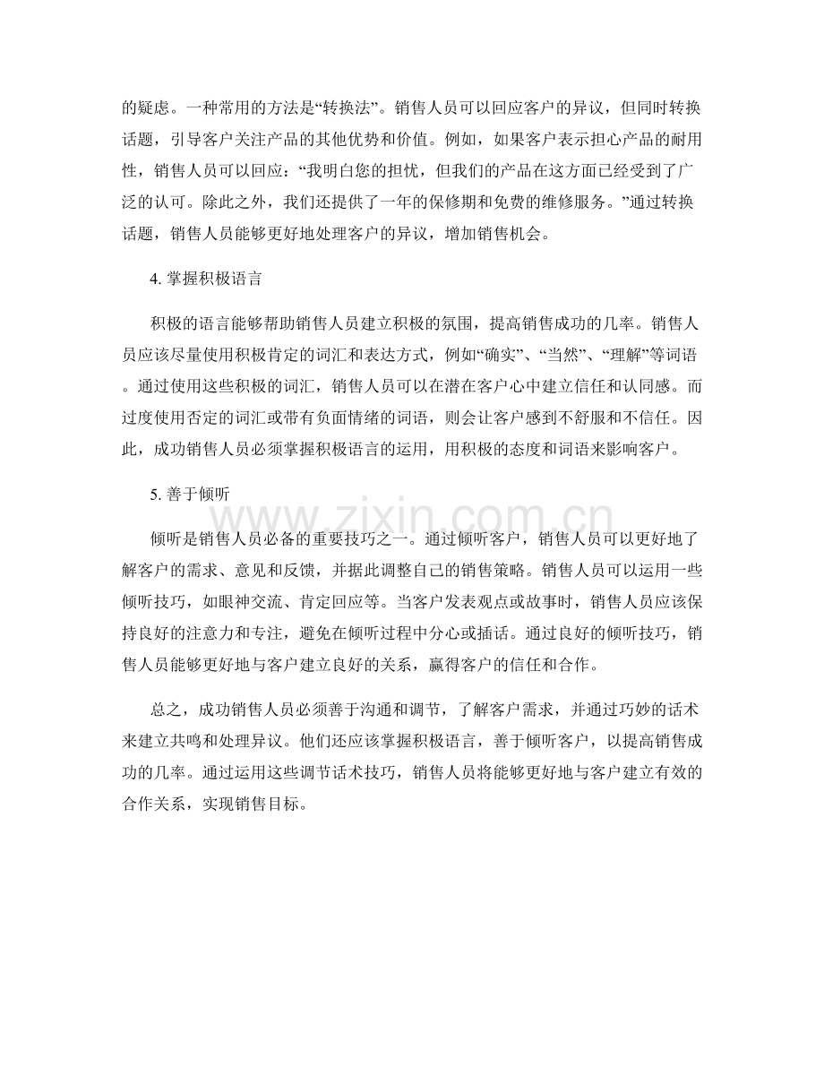 成功销售人员必备的调节话术技巧.docx_第2页