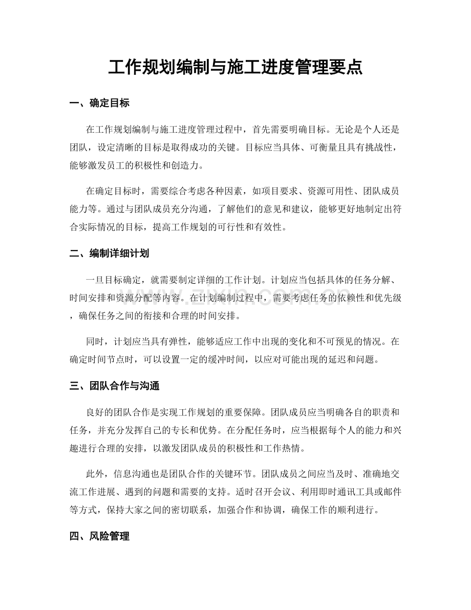 工作规划编制与施工进度管理要点.docx_第1页