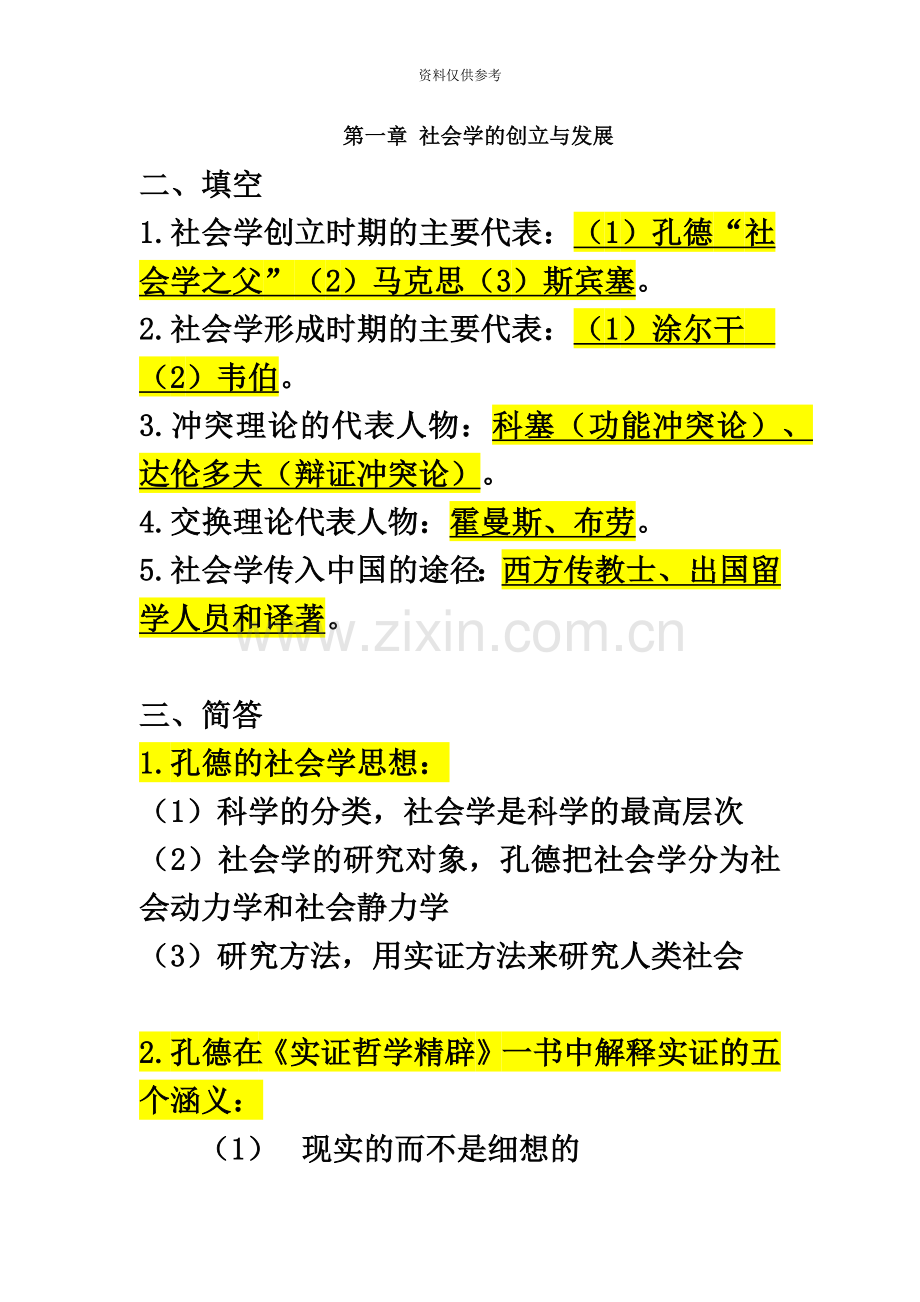 自考本科00034社会学概论重点复习资料张羽桐.doc_第3页