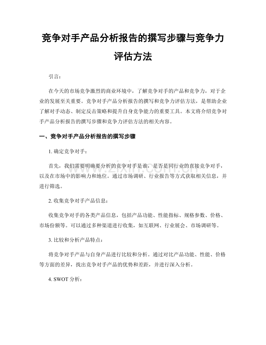 竞争对手产品分析报告的撰写步骤与竞争力评估方法.docx_第1页