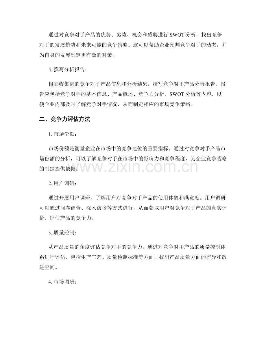 竞争对手产品分析报告的撰写步骤与竞争力评估方法.docx_第2页