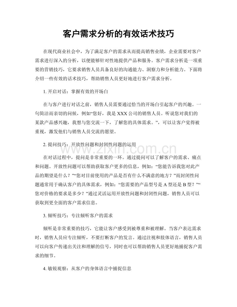 客户需求分析的有效话术技巧.docx_第1页