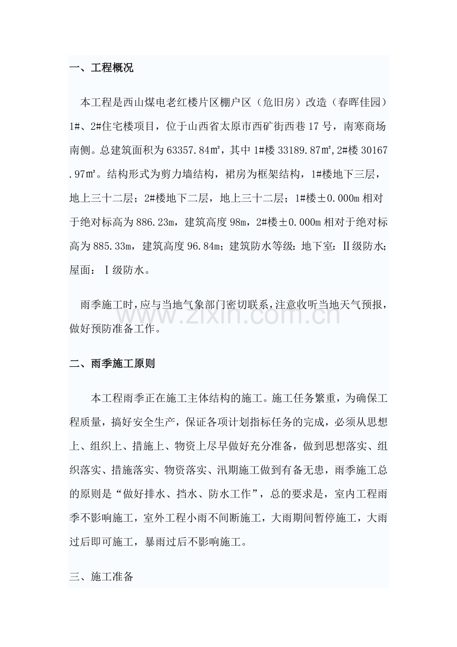 棚户区(危旧房)改造雨季施工方案.doc_第1页