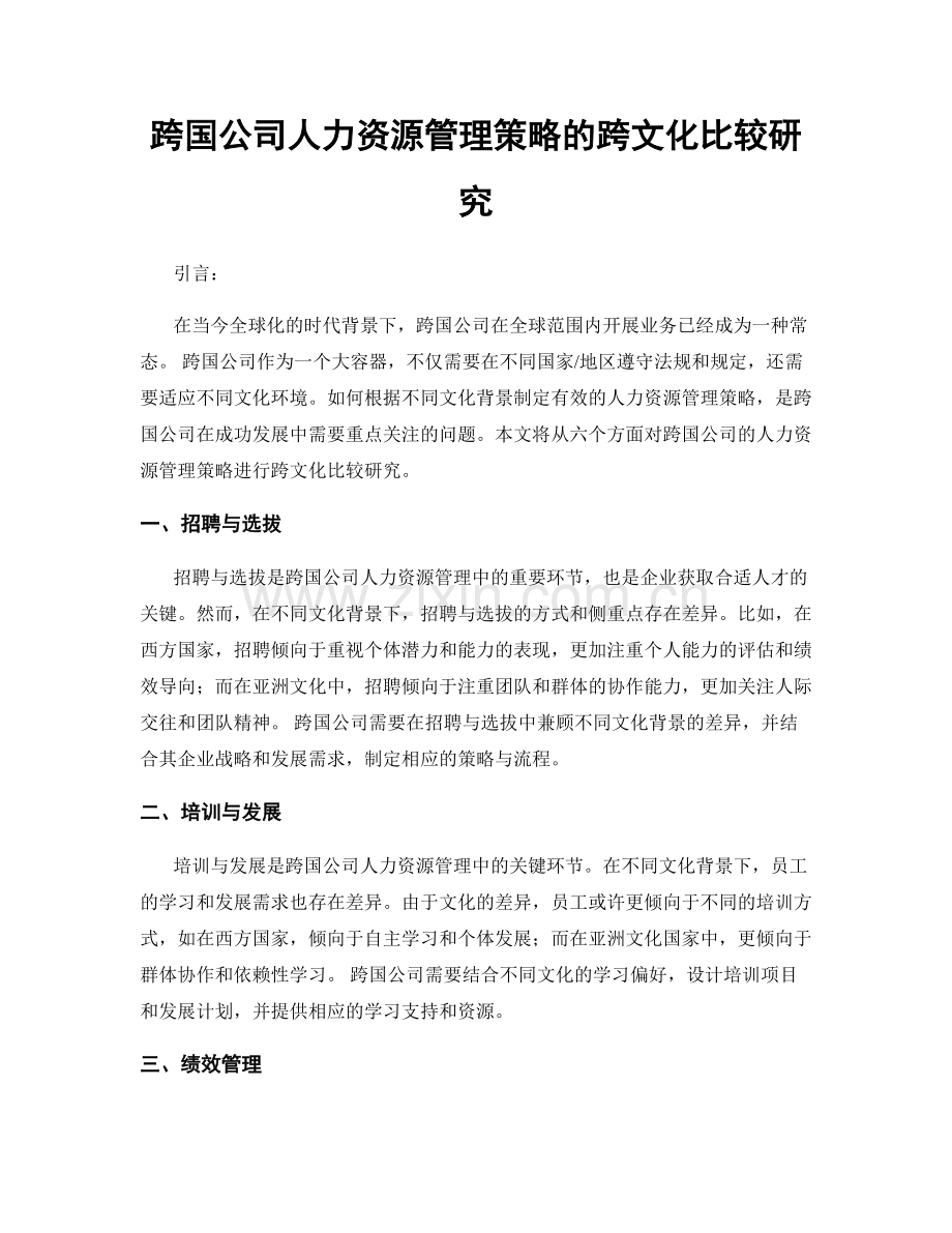 跨国公司人力资源管理策略的跨文化比较研究.docx_第1页