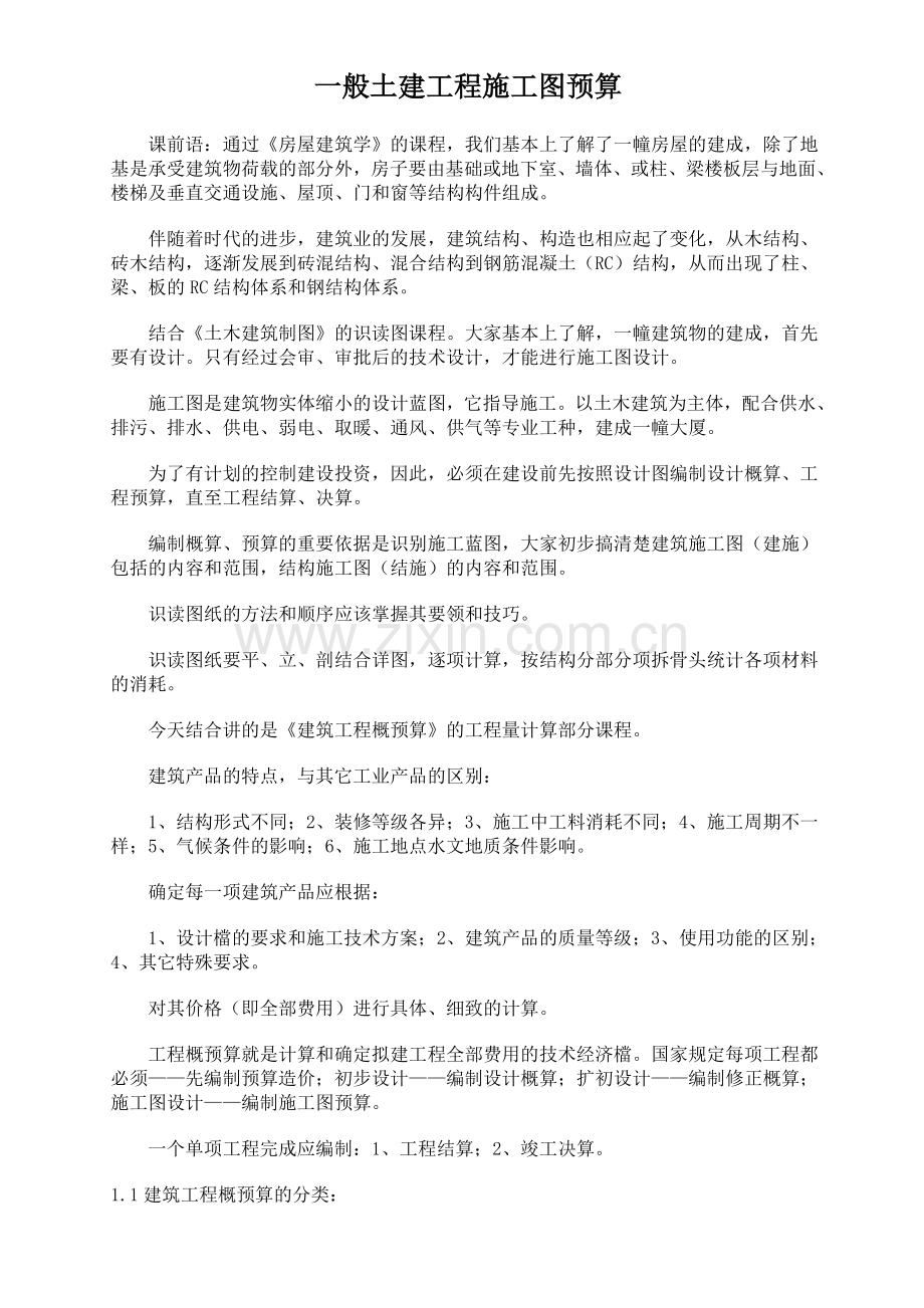 重庆一般土建工程施工图预算编制课程讲义.doc_第1页