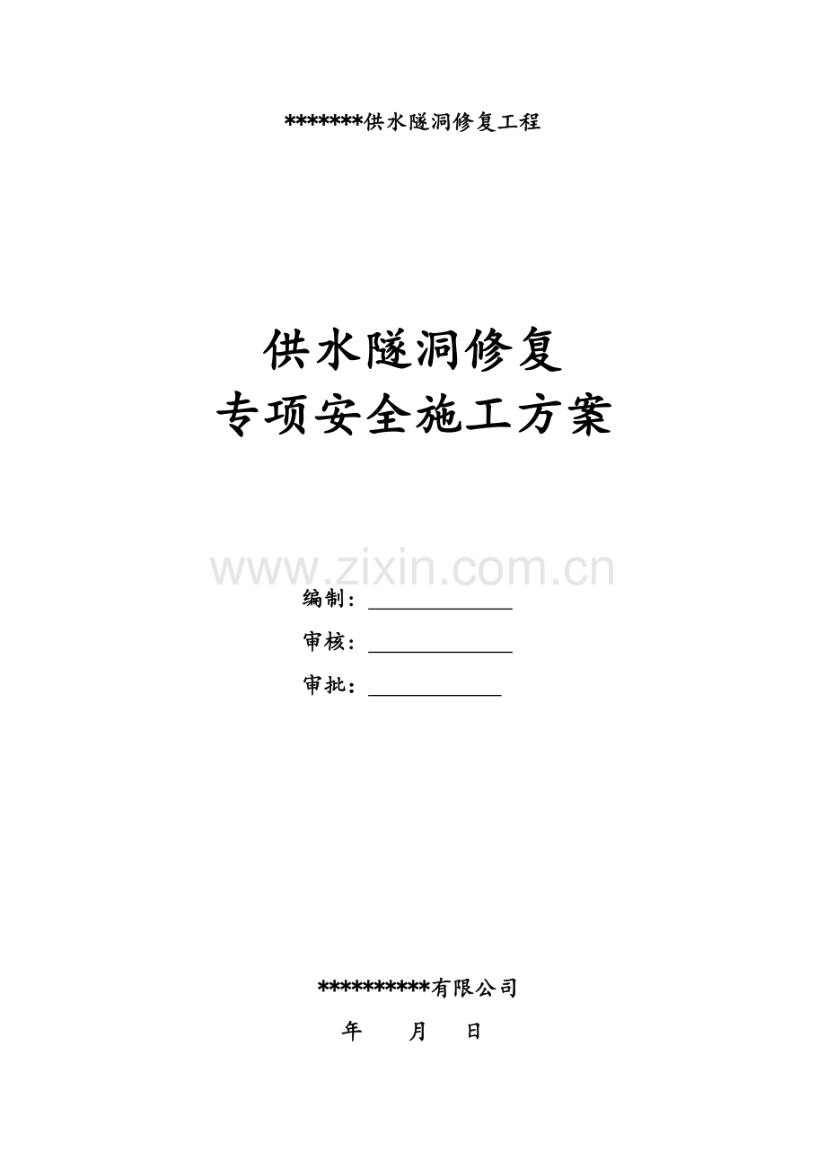 深圳某水库供水隧洞修复工程安全专项施工方案.doc_第1页