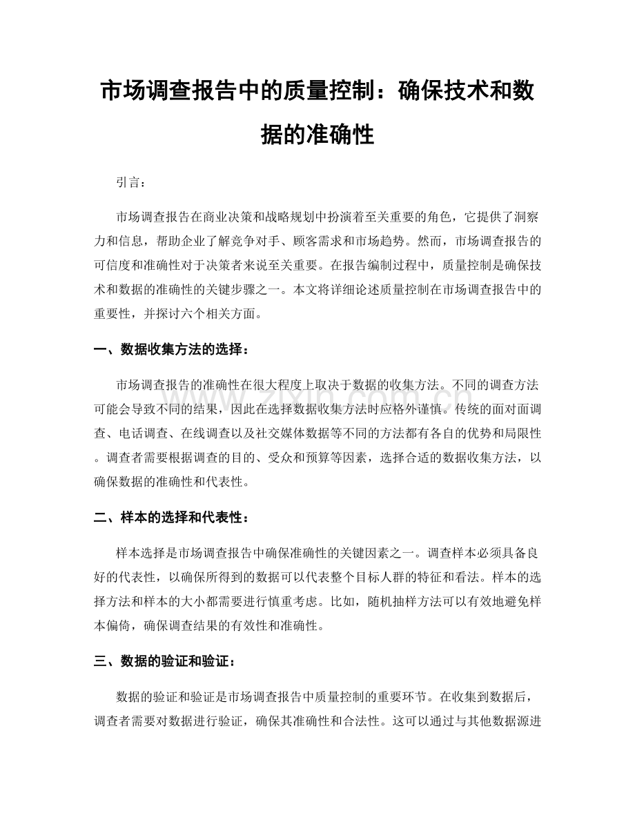 市场调查报告中的质量控制：确保技术和数据的准确性.docx_第1页