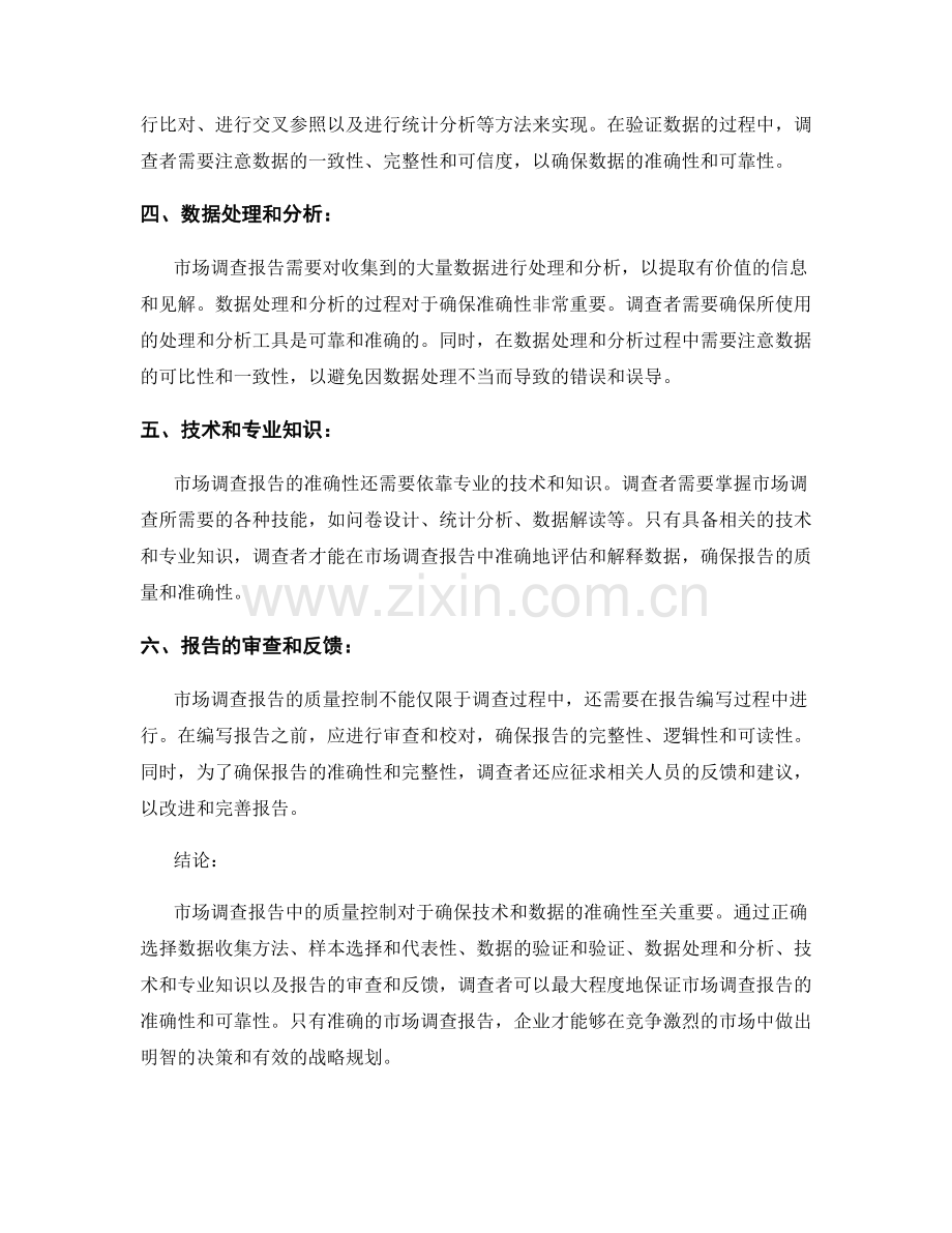 市场调查报告中的质量控制：确保技术和数据的准确性.docx_第2页