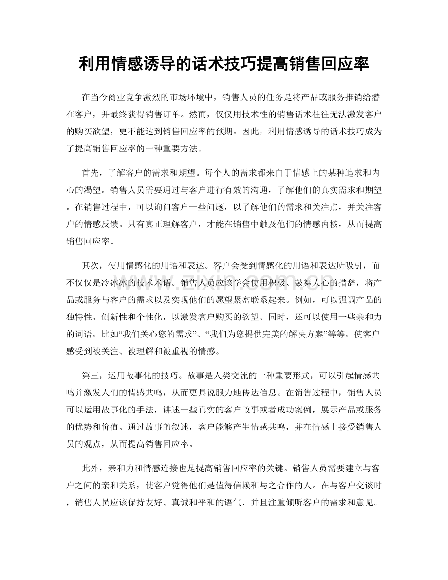 利用情感诱导的话术技巧提高销售回应率.docx_第1页