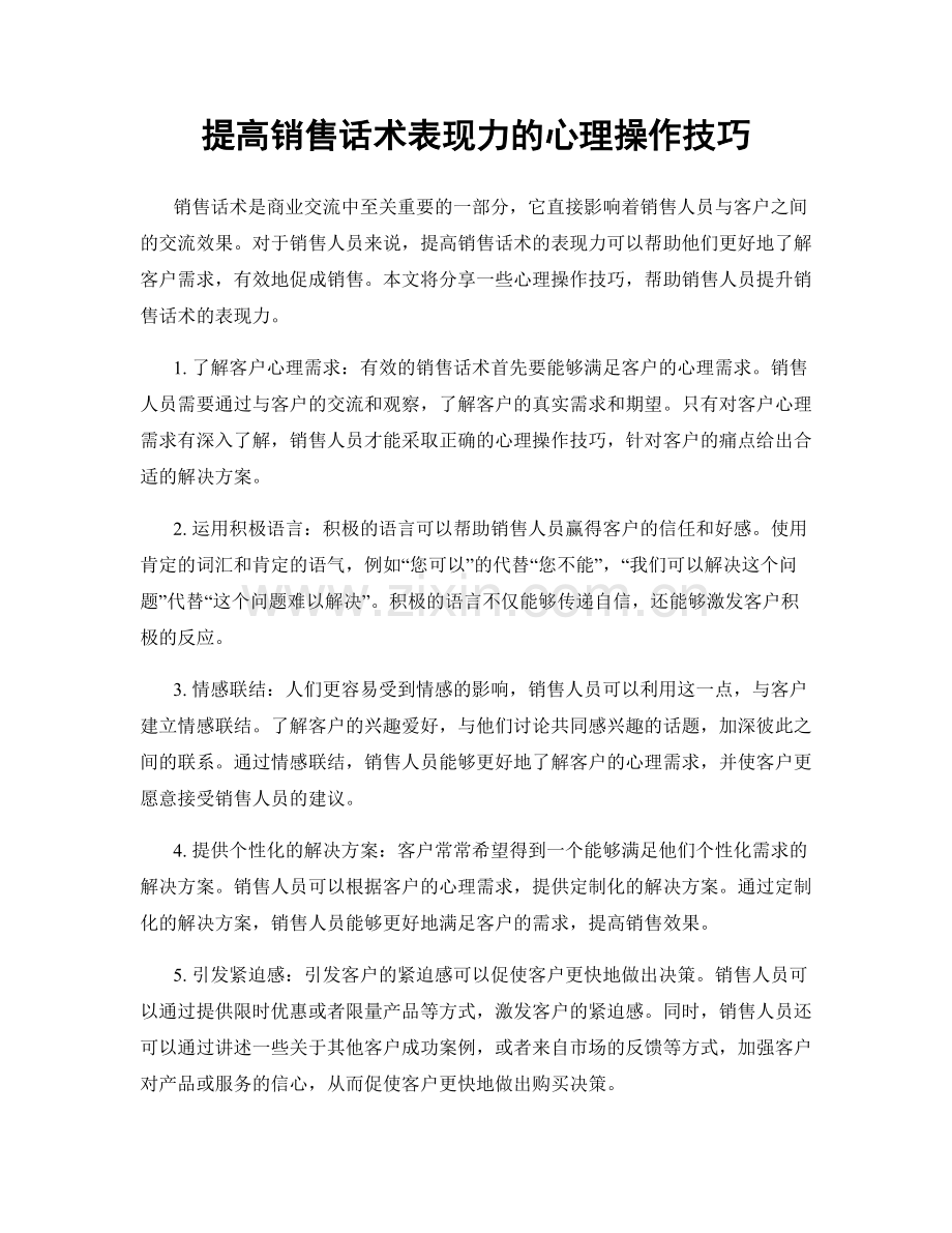 提高销售话术表现力的心理操作技巧.docx_第1页