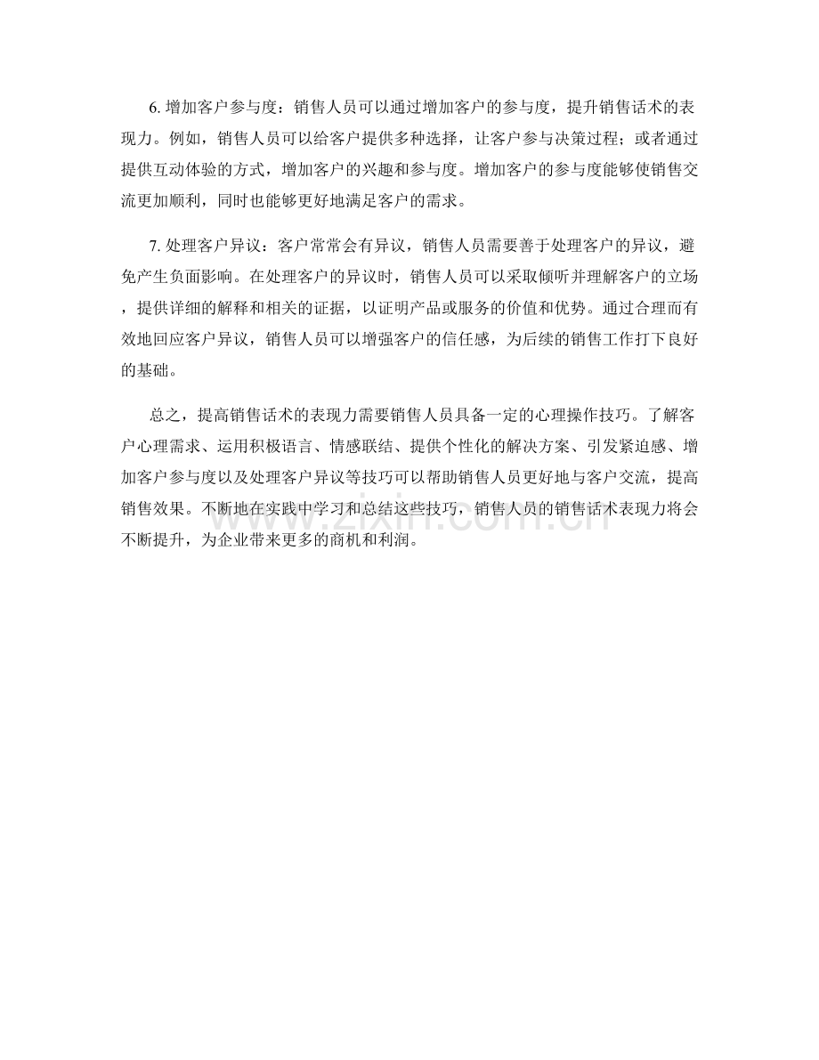 提高销售话术表现力的心理操作技巧.docx_第2页