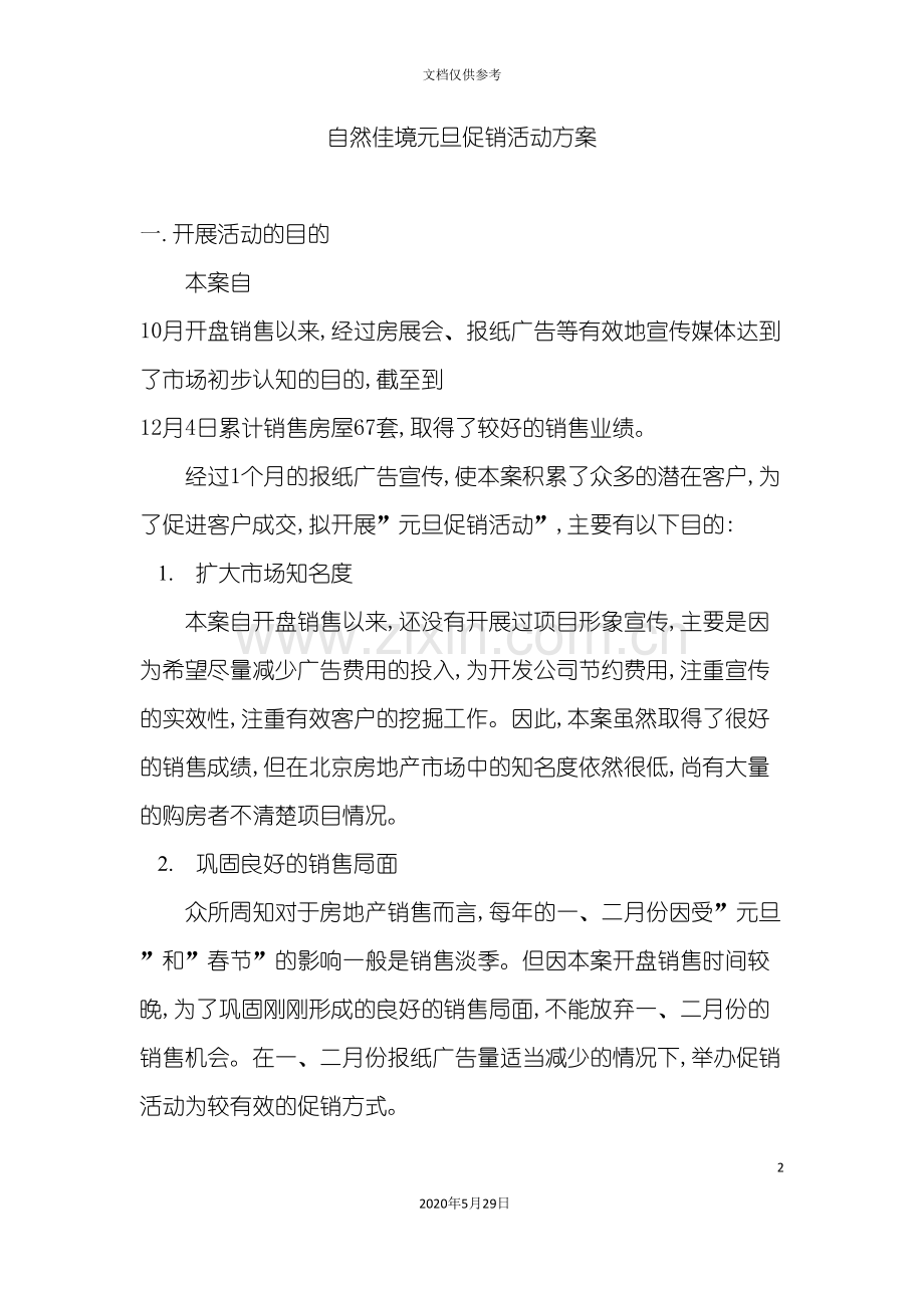 自然佳境元旦促销活动方案.doc_第2页