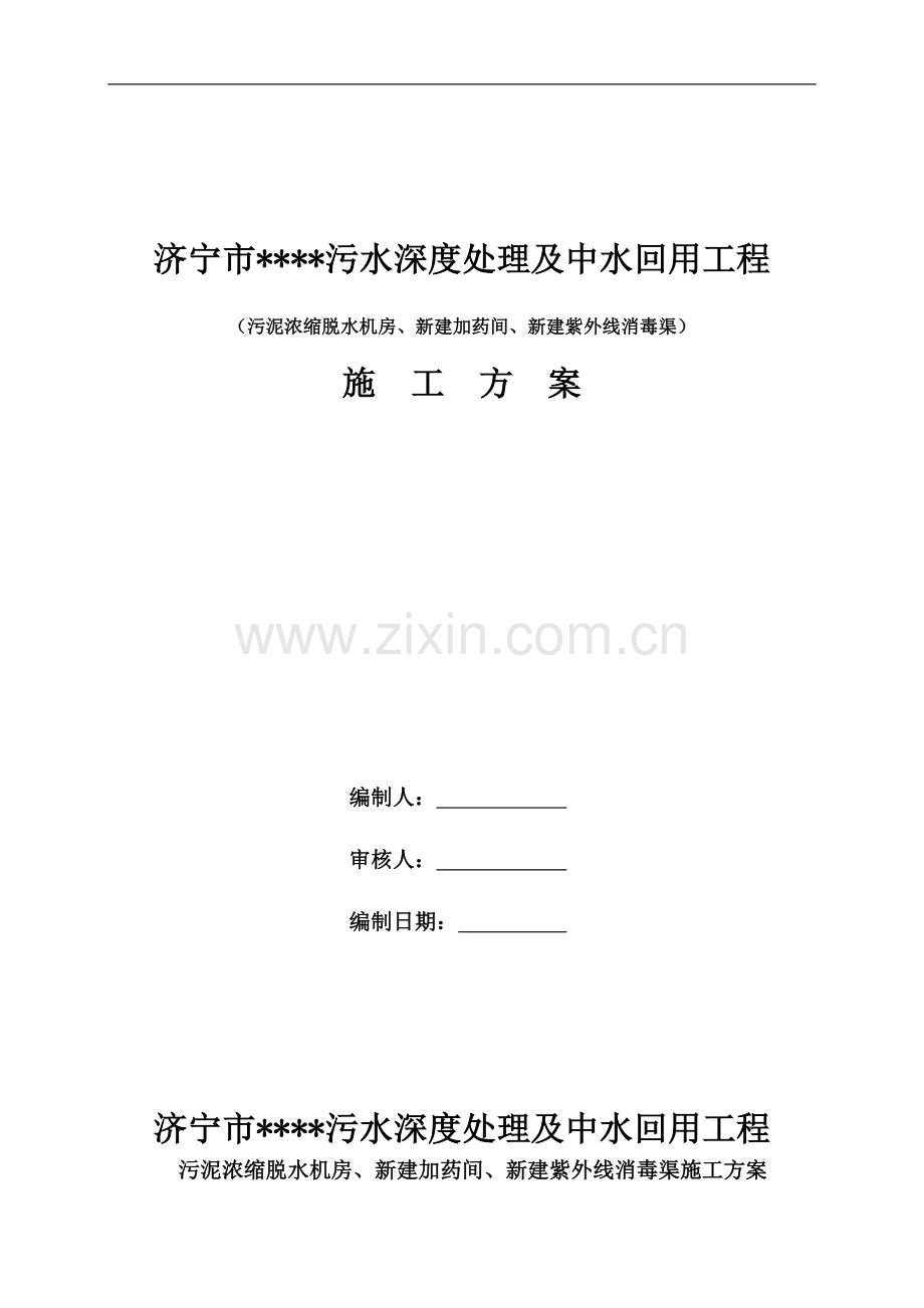 济宁某污水深度处理及中水回用工程施工方案.doc_第1页