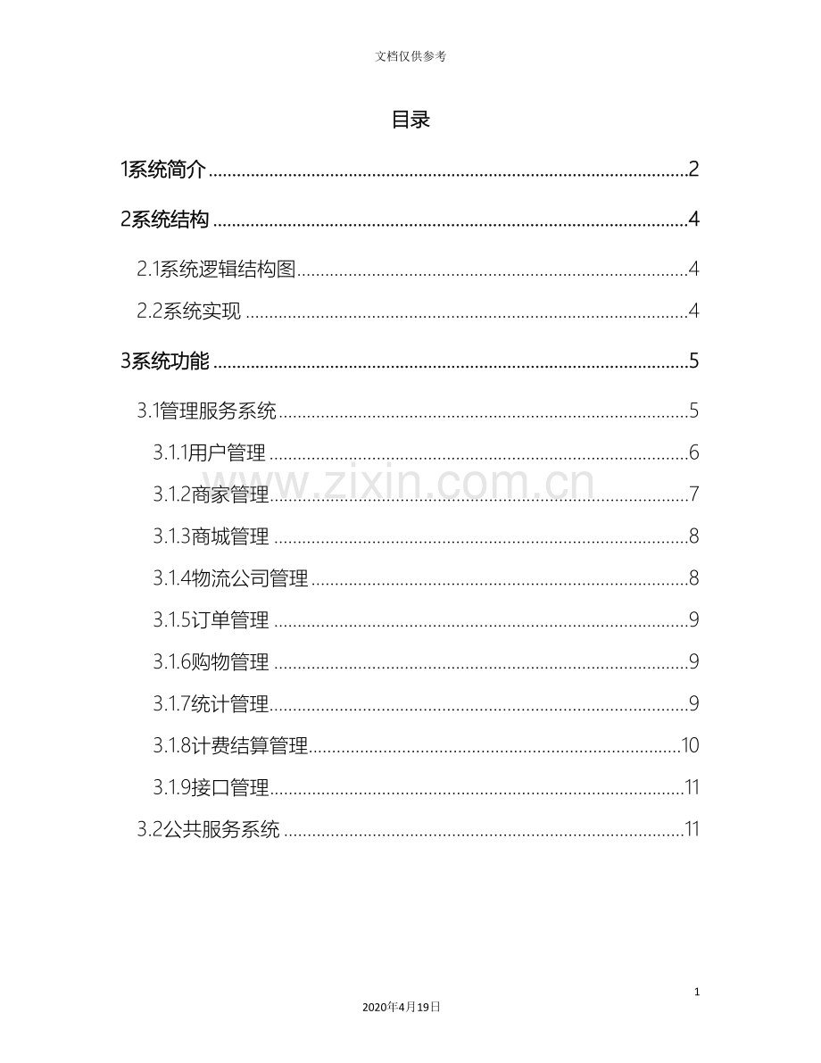 电子商城技术方案书范文.doc_第3页