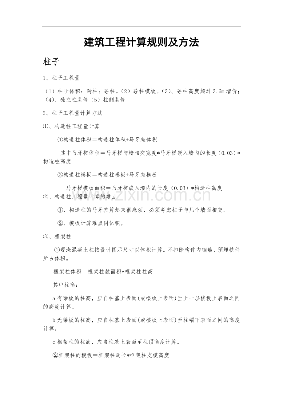 建筑工程计算规则及方法.docx_第1页