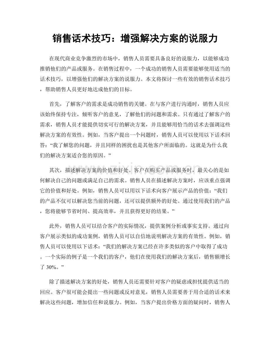 销售话术技巧：增强解决方案的说服力.docx_第1页