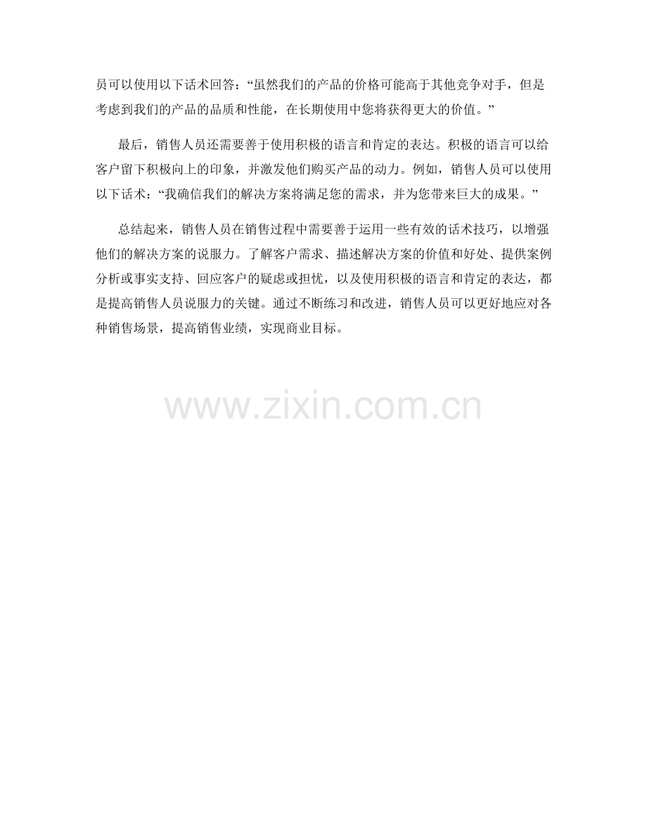 销售话术技巧：增强解决方案的说服力.docx_第2页