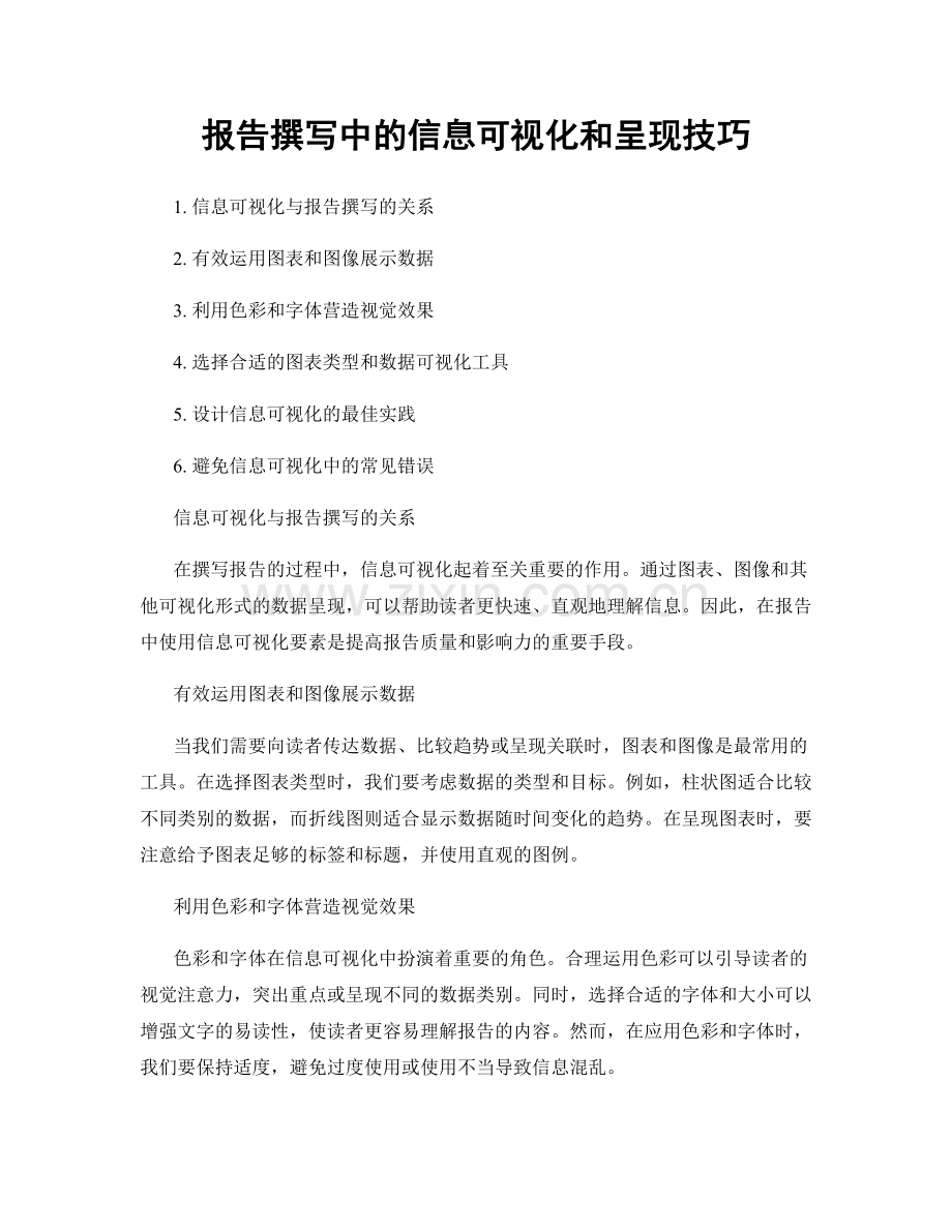 报告撰写中的信息可视化和呈现技巧.docx_第1页