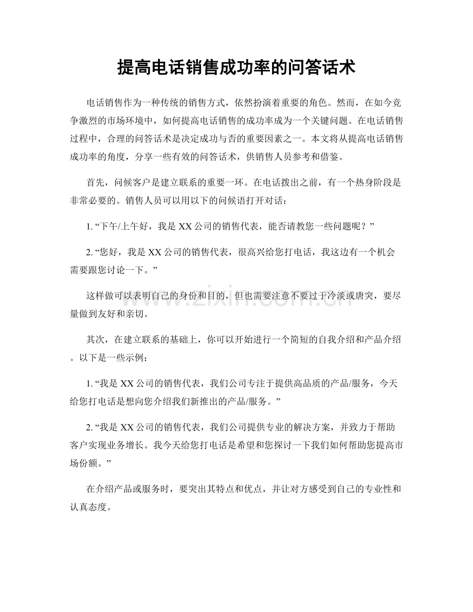 提高电话销售成功率的问答话术.docx_第1页