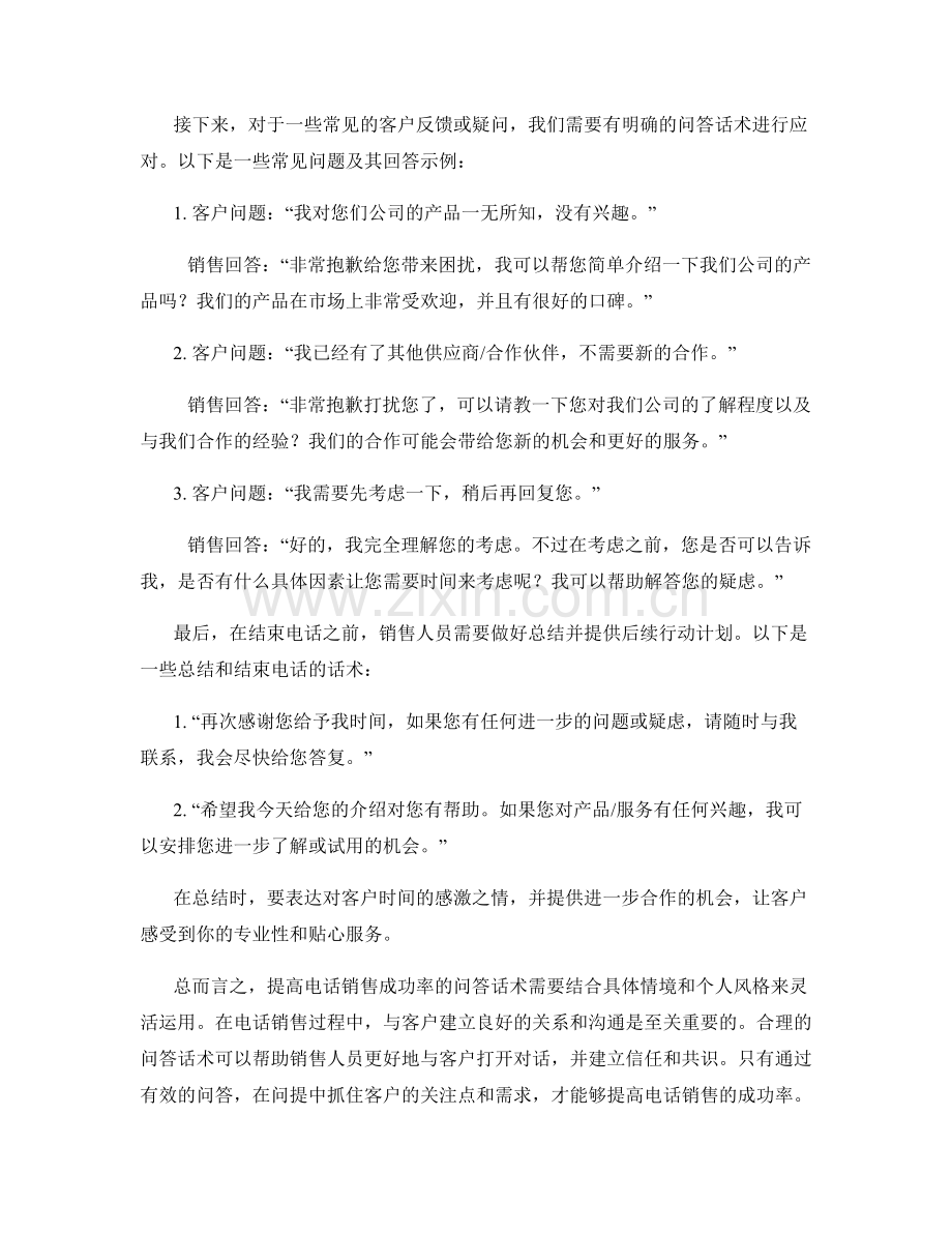 提高电话销售成功率的问答话术.docx_第2页