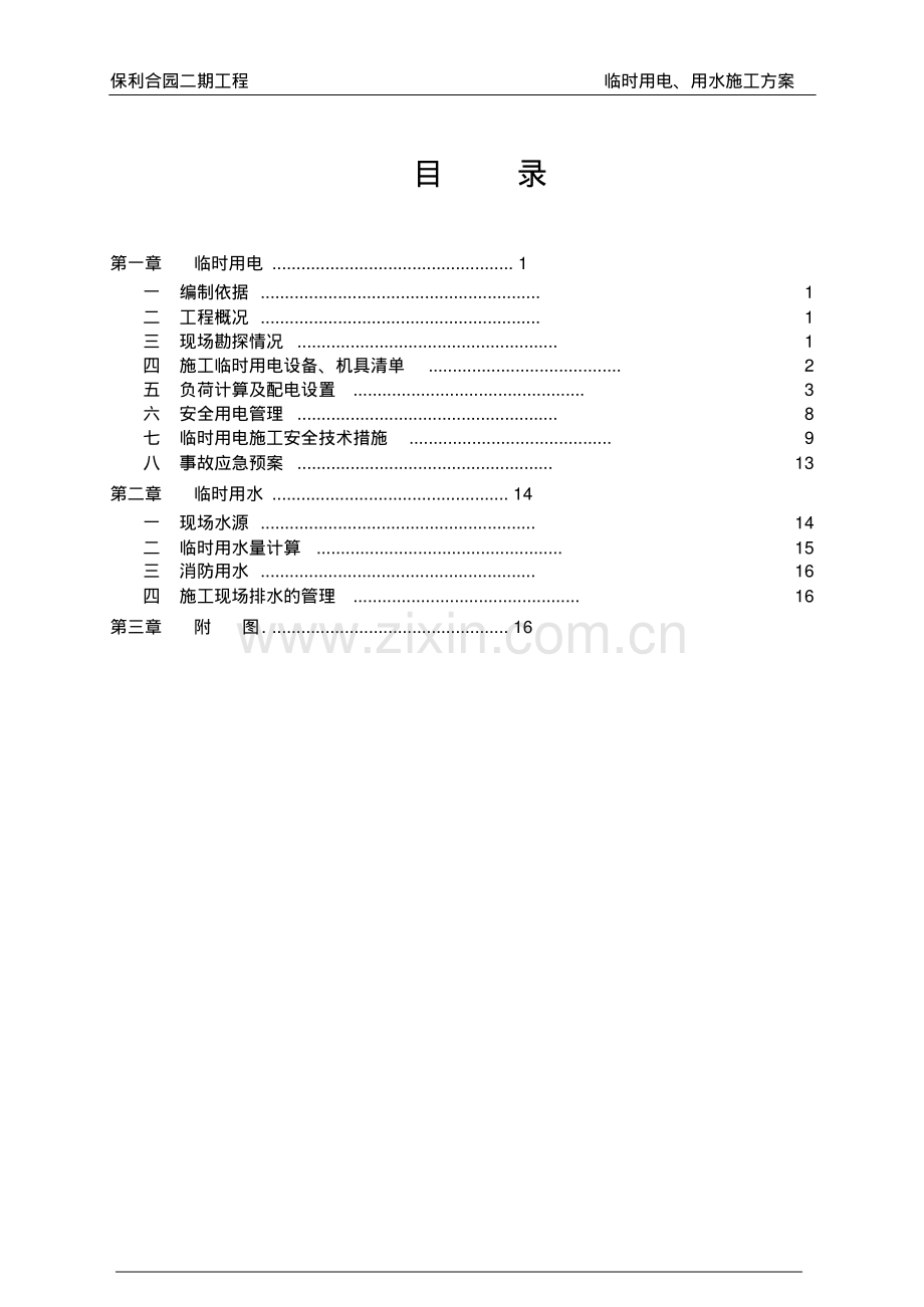 临时施工用水电施工方案.pdf_第1页