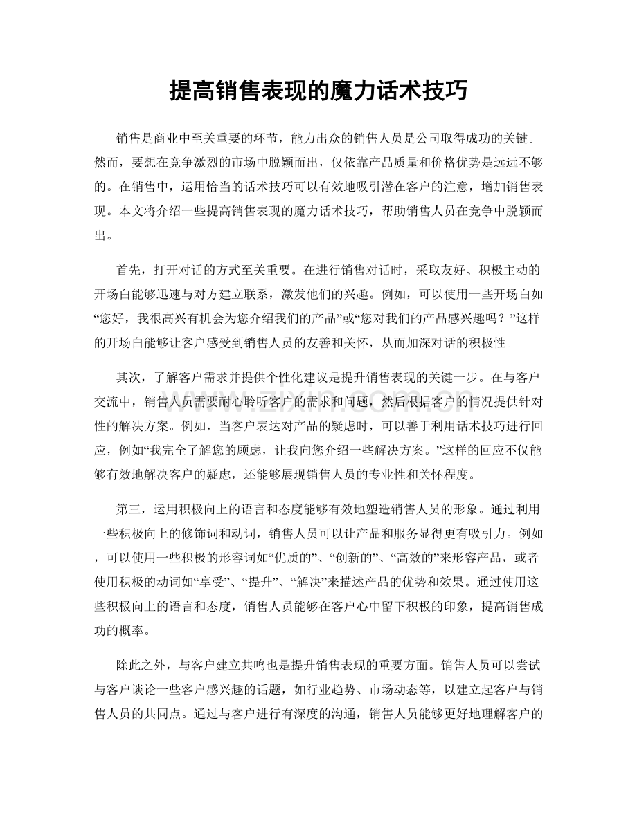 提高销售表现的魔力话术技巧.docx_第1页