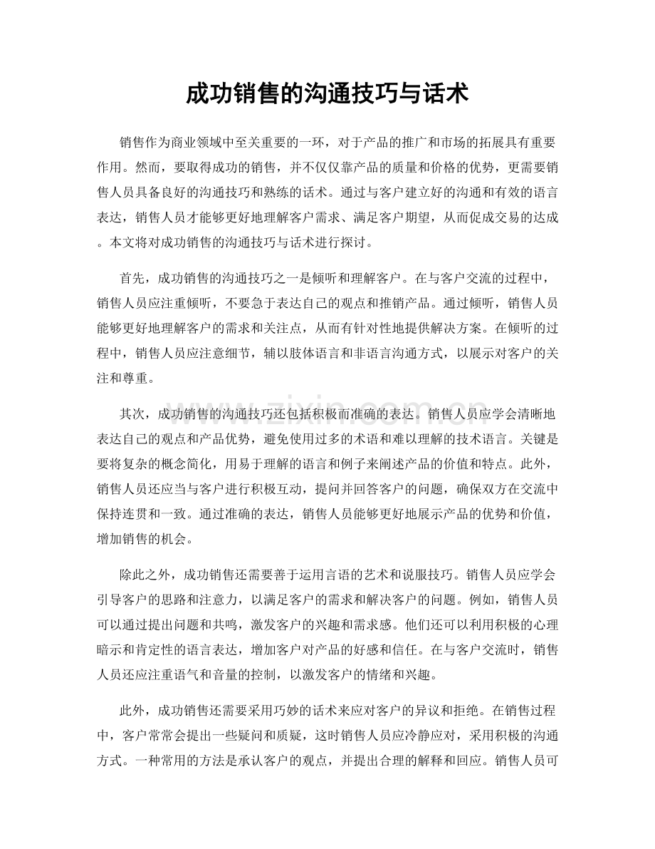 成功销售的沟通技巧与话术.docx_第1页