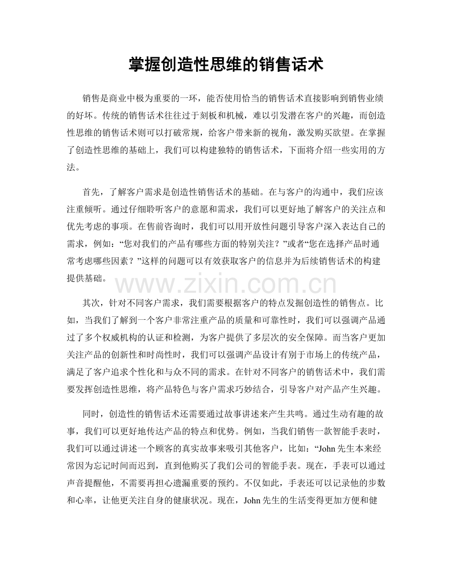 掌握创造性思维的销售话术.docx_第1页