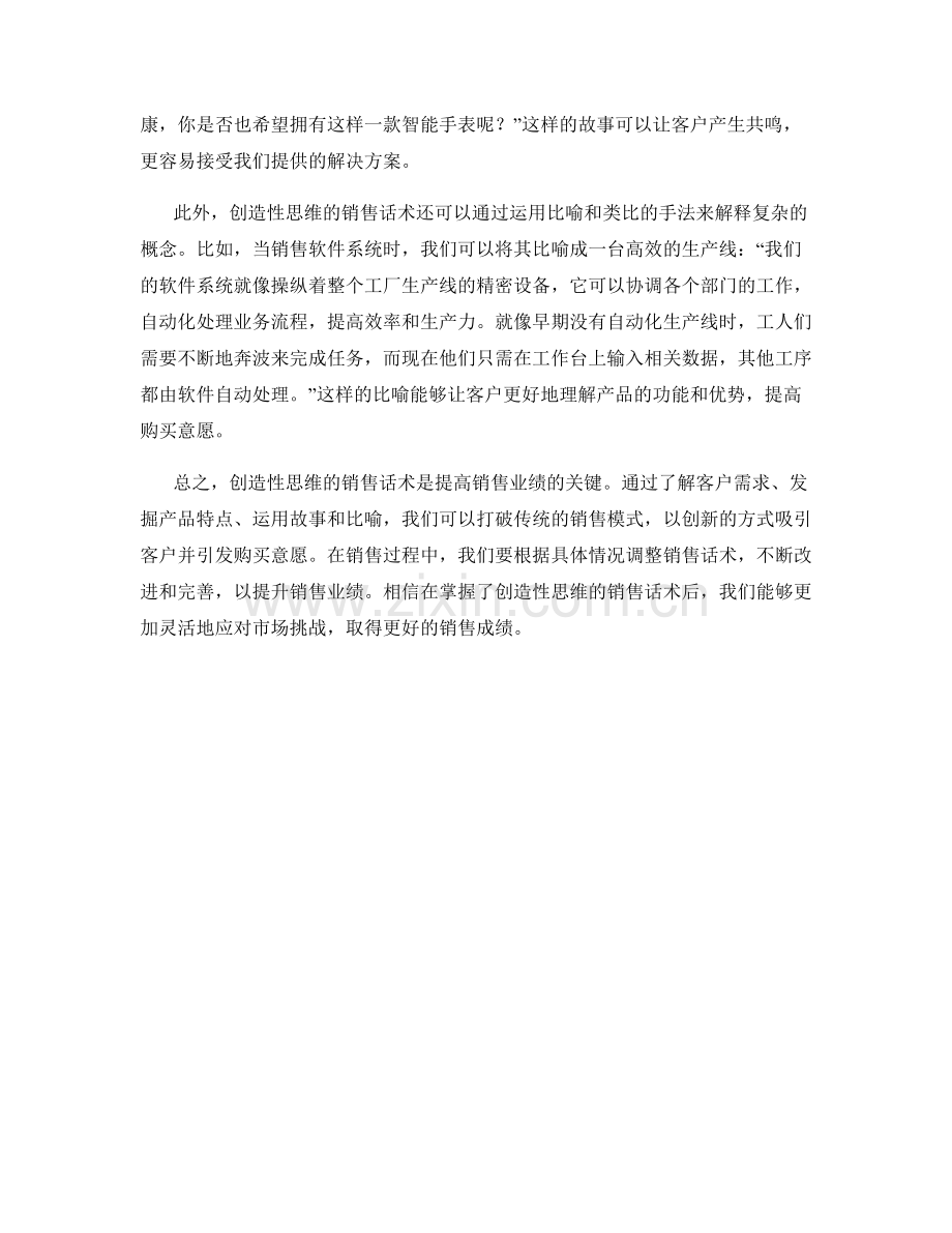 掌握创造性思维的销售话术.docx_第2页