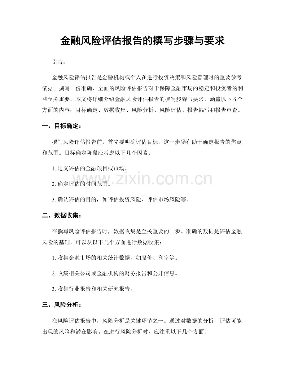 金融风险评估报告的撰写步骤与要求.docx_第1页