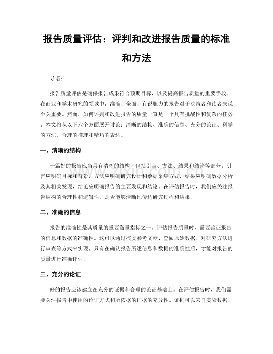 报告质量评估：评判和改进报告质量的标准和方法.docx_第1页