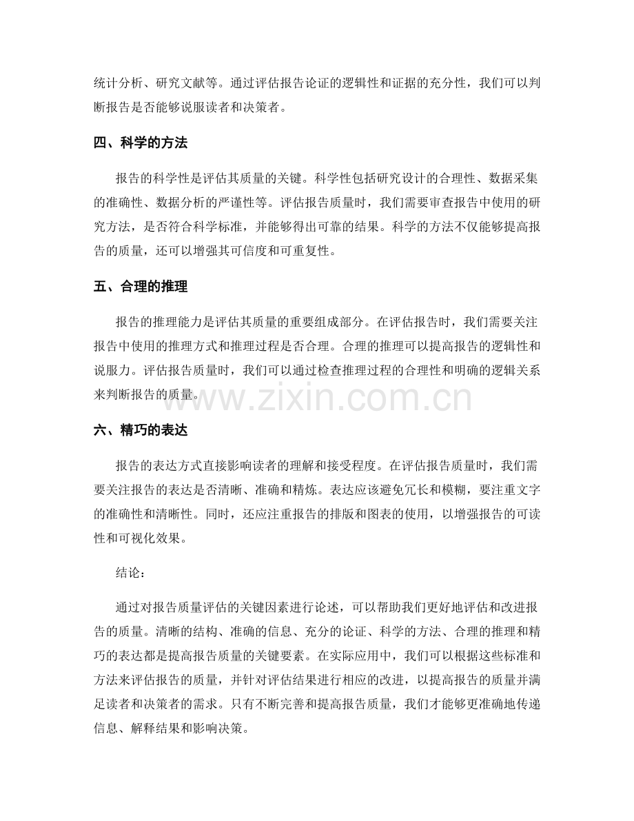 报告质量评估：评判和改进报告质量的标准和方法.docx_第2页