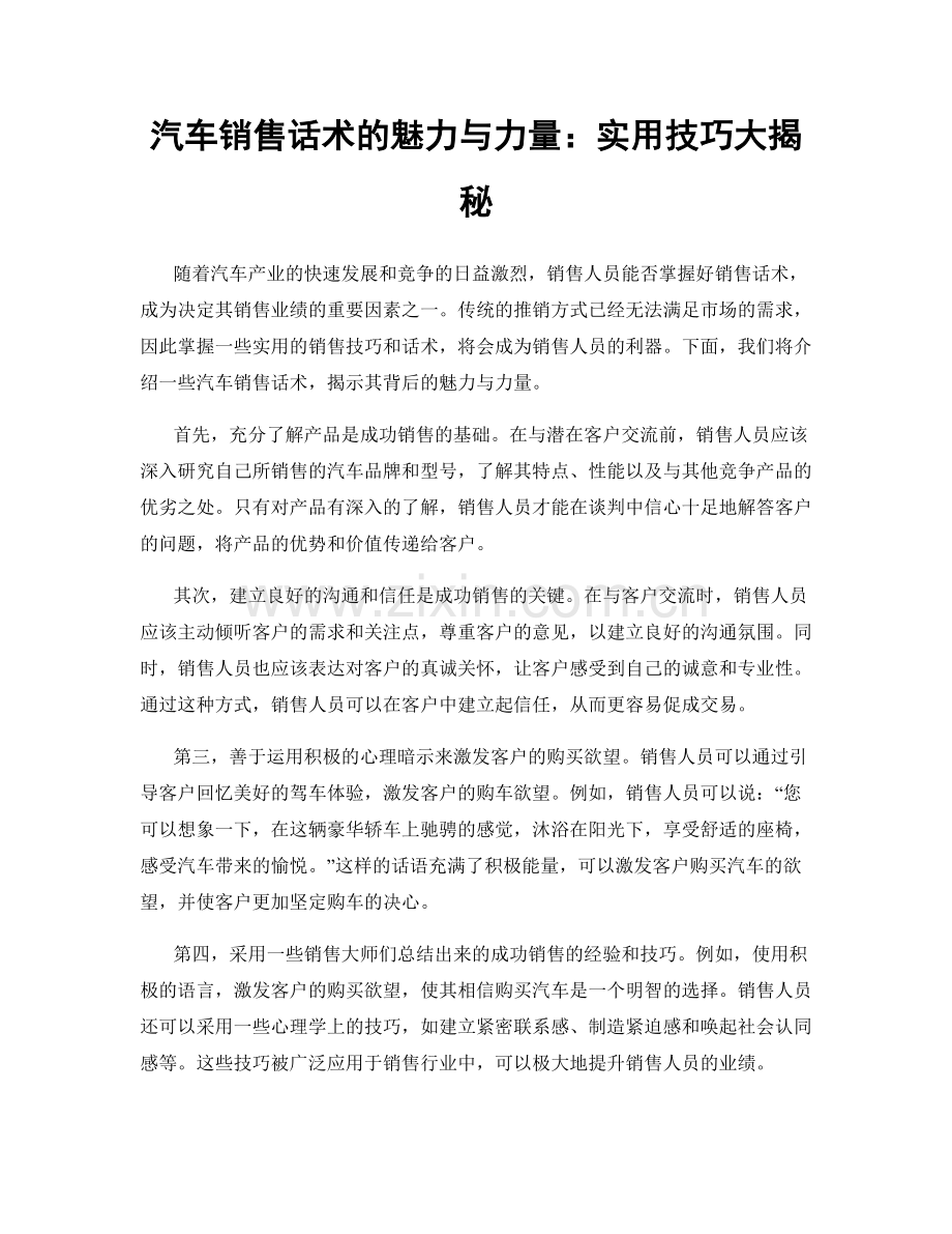 汽车销售话术的魅力与力量：实用技巧大揭秘.docx_第1页