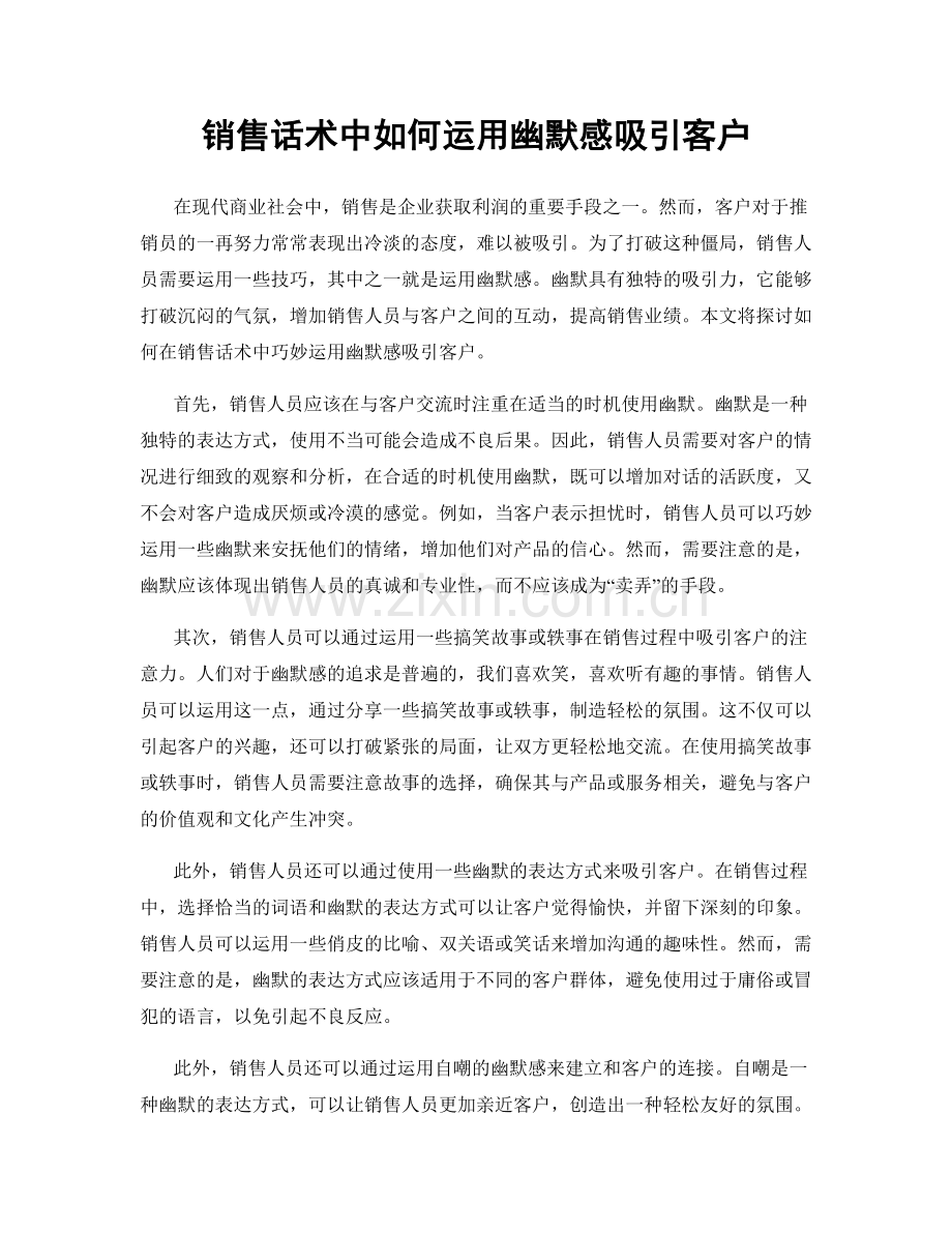 销售话术中如何运用幽默感吸引客户.docx_第1页