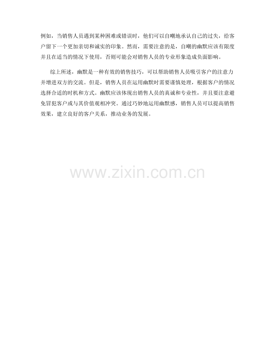 销售话术中如何运用幽默感吸引客户.docx_第2页