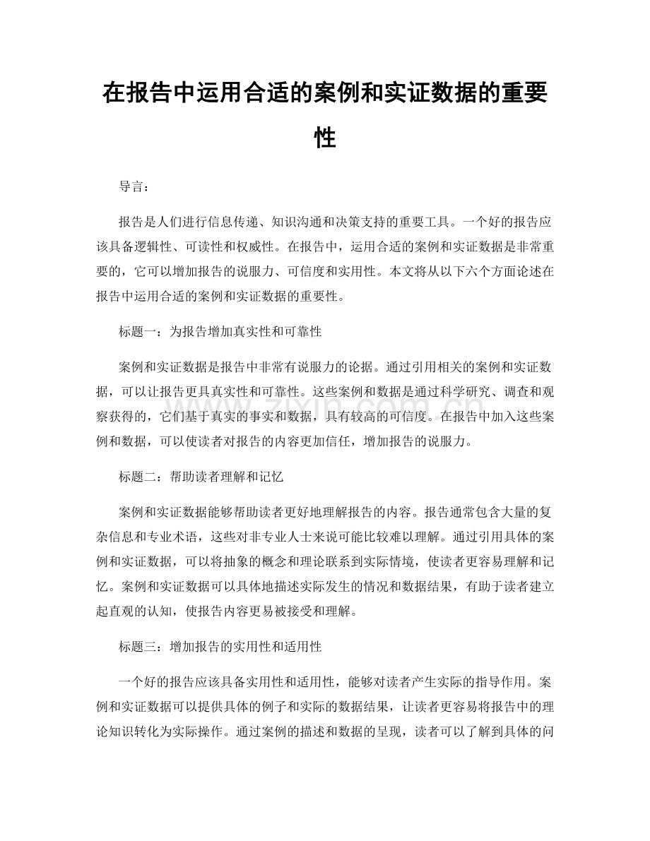 在报告中运用合适的案例和实证数据的重要性.docx_第1页